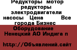 Редукторы, мотор-редукторы, электродвигатели, насосы › Цена ­ 123 - Все города Бизнес » Оборудование   . Ненецкий АО,Индига п.